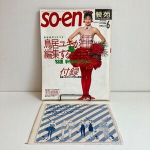 241020【型紙付き】「装苑」so-en 1988年6月号「鳥居ユキが編集する