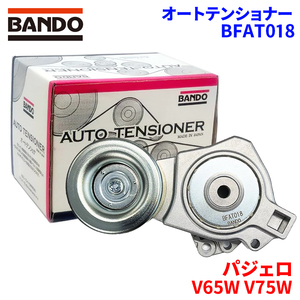 パジェロ V65W V75W ミツビシ オートテンショナー BFAT018 BANDO バンドー オートテンショナ Vベルトオートテンショナー