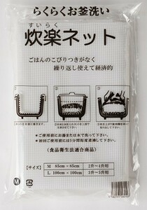 BEELUCK ハイグレード 業務用 炊飯ネット 「炊楽ネット」 Ｍサイズ(85cm×85cm) 2枚組 シリコン樹脂加工 送料込