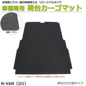 【オーダー】N-VAN JJ1/JJ2 カーゴマット 荷台マット 荷室マット リバーシブル 日本製【助手席部なし・後席部カットタイプ】 /REV-15S *