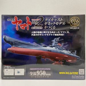 未開封 アシェット 宇宙戦艦ヤマト2202愛の戦士たち #016 #16 ダイキャストギミックモデルをつくる 部品 パーツ 1/350 YAMATO