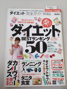 ダイエットBESTランキング50　★MONOQLO特別編集　完全ガイド シリーズ025　　★2013　