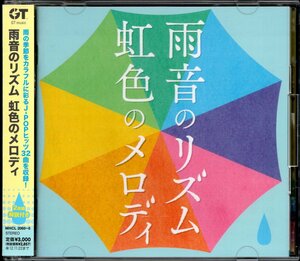 【中古CD】雨音のリズム 虹色のメロディ/2枚組/つじあやの 大江千里 渡辺美里 谷村有美 高野寛 NOKKO ASKA 鈴木祥子 LINDBERG 永井真理子他