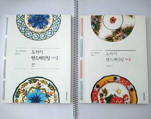 ★洋書 韓国 簡単 楽しく学ぶ陶器のハンドペインティング本1・2巻セット ハングル表記 絵付け ハンドペイント