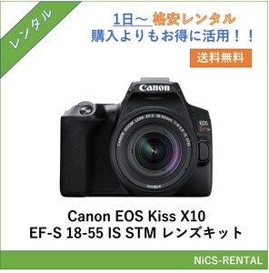 EOS Kiss X10 EF-S18-55 IS STM レンズキット Canon デジタル一眼レフカメラ　1日～　レンタル　送料無料