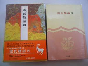 ●源氏物語●4●紫式部●完訳●日本の古典●小学館●即決