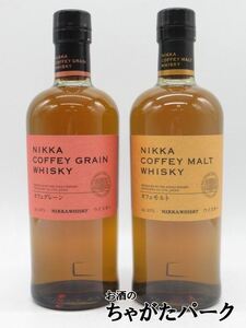 ニッカ カフェモルトとニッカ カフェグレーンの飲みくらべ700ml×2本セット (逆輸入品)