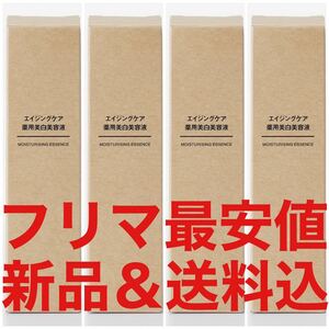 定価9160円 無印良品 24年6月購入 エイジングケア薬用美白美容液 50ml 4本 リンクルケア クリーム 化粧水 乳液 発酵導入 高保湿 資生堂