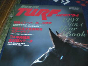 TURF　HERO　1994　優駿増刊号　スーパーホース賛歌　全重賞競走カラーグラフ　中央競馬全期録＆データー