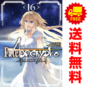 中古　予約商品 Ｆａｔｅ／Ａｐｏｃｒｙｐｈａ 1～16巻 漫画 全巻セット おすすめ 石田あきら