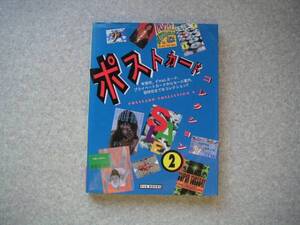 ∞　ポストカードコレクション2　ピエ・ブックス刊 1996年　初版