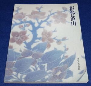 ○○　図録 板谷波山　1994年　出光美術館　B0205P25