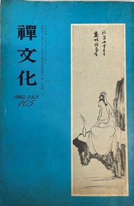 季刊禅文化105 キルスト教・仏教・科学（対談） 人物中国禅宗史ほか