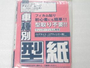 ■未使用/即決■フィルムカット用型紙　ムーヴ/MOVE　L150S/160S■