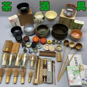 Y■③ 茶道具 まとめ 50点 抹茶碗 建水 水指 箸立 蓋置 柄杓 茶杓 茶匙 茶合 棗 茶筅 懐紙 在銘 茶道 陶器 茶器 お稽古 コレクション