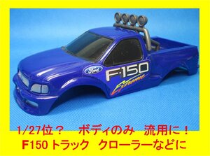 IW15 流用に！クローラーなどに　トイラジ FORD F-150 ボディのみ スケール 1/27位？ ジャンク 送料 520円！