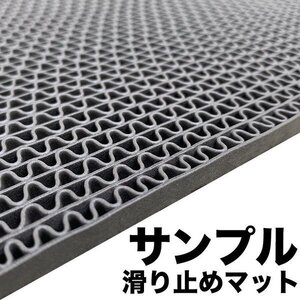 サンプル 滑り止めマット スタッドレスマット サンプルのみ郵送 グレー