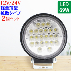 2個セット 作業灯 LED 69W 広範囲に明るい拡散タイプ 丸型 12V/24V 2530LM ホワイト 広角 IP65 ワークライト 防水 フォークリフ