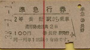 ◎ 国鉄【 準急行券 】長野駅 から 乗車 S38.1.1 長野駅 発行 ２等 １００円