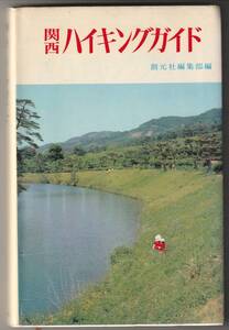 関西ハイキングガイド／創元社編集部：編　創元社　昭和50年第3版４刷
