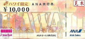 ANA（全日空）旅行券　ハワイ限定　10,000円×10枚セット　2025/3/31まで