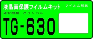 TG-630用 液晶面保護シールキット 4台分　オリンパス Tough