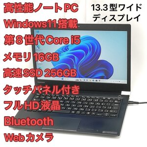 1円～ 高速SSD タッチ可 Windows11済 フルHD 13.3型 ノートパソコン 東芝 U63/DN 中古良品 第8世代i5 16GB 無線 Bluetooth カメラ Office有