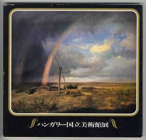 【c2001】昭和54 ハンガリー国立美術館展[図録]