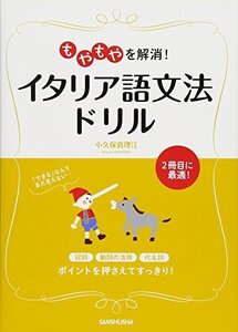 【中古】 もやもやを解消! イタリア語文法ドリル