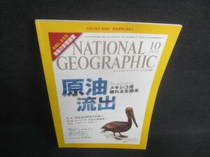 NATIONAL GEOGRAPHIC日本版2010.10メキシコ湾原油流出シミ有/EDB