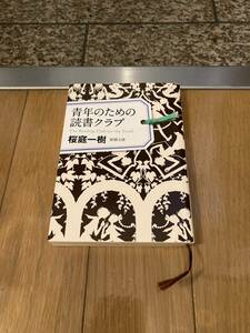 青年のための読書クラブ （新潮文庫　さ－７６－１） 桜庭一樹／著