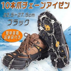 22.5～27.5cm 10本爪チェーン アイゼン スパイク 滑り止め 簡単装着 黒 ブラック 登山 雪道 降雪対策 コンパクト