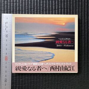 CDメディア　☆　貴重中古　初回パッケージ仕様　親愛なる者へ　西村由紀江　帯付き　ピアニスト　イージーリスニング　ヒーリング