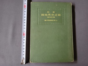 戦前 昭和15年修正5版 新制 最近世界地図 増訂改版　教科書　三省堂　満州 支那 古地図 古書　/C