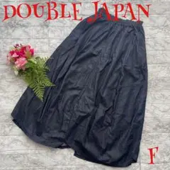 【可愛い♡美品♡】DOUBLE JAPAN フレアロングスカート 濃紺 Fサイズ