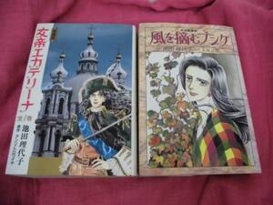 漫画☆池田理代子シリーズ　２冊セット！！