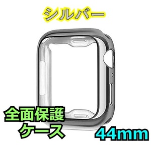 Apple Watch series 4/5/6/SE 44mm シルバー アップルウォッチ シリーズ ケース カバー 全面保護 傷防止 TPU m0nr