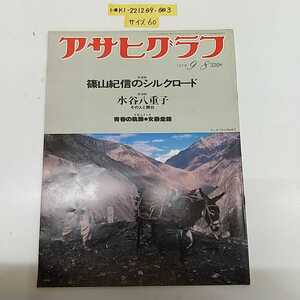 1-■ アサヒグラフ 1978年9月8日 昭和53年 篠山紀信 のシルクロード 水谷八重子 その人と舞台 女暴走族 PL学園 凱旋パレード 当時物