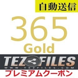 【自動送信】TezFiles Gold プレミアムクーポン 365日間 通常1分程で自動送信します