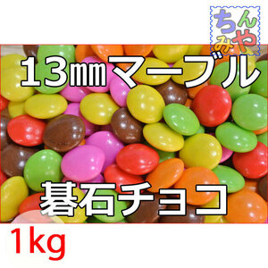 マーブルチョコレート(どっさり１ｋｇ)懐かし糖衣掛けチョコ♪碁石チョコレート(直径１３mmタイプ)…明治マーブル、カラーチョコ【送料込】