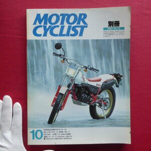 z20/別冊「モーターサイクリスト」1984年10月号【特集：HONDA頂点モデル78～84/GS750G4年間115000ｋｍの記録/SUZUKI GSX-R】