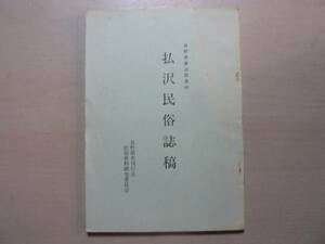 民俗調査報告書 払沢民俗誌稿/長野県諏訪郡原村 昭和53年