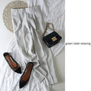 1万☆超美品☆ユナイテッドアローズ/green label relaxing☆洗える D テーパード パンツ 36サイズ☆N-H 2253