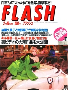 FLASH 1988年2月16日●後藤久美子南野陽子山口百恵萬田久子沖田浩之ダイアナ荻野目洋子桂文珍小錦尾崎将司岡本綾子力道山坂口征二G馬場天龍