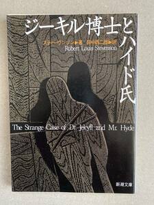 ジーキル博士とハイド氏　スティーヴンソン　新潮文庫