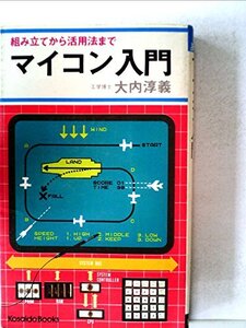 【中古】 マイコン入門 (1977年) (Kosaido books)