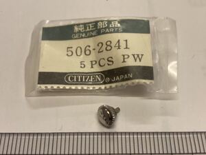 CITIZEN シチズン 506-2841 1個 新品4 未使用品 純正パーツ 長期保管品 デッドストック 機械式時計 リューズ SS 銀色