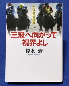 ○ 三冠へ向かって視界よし　杉本清　平成13年初版　日本文芸社　　A002P22