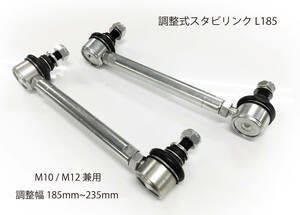 【新品】調整式スタビリンク 185　M10 M12兼用