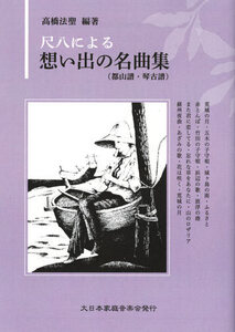 尺八楽譜 尺八による想い出の名曲集(都山譜・琴古譜) 高橋法聖 大日本家庭音楽会